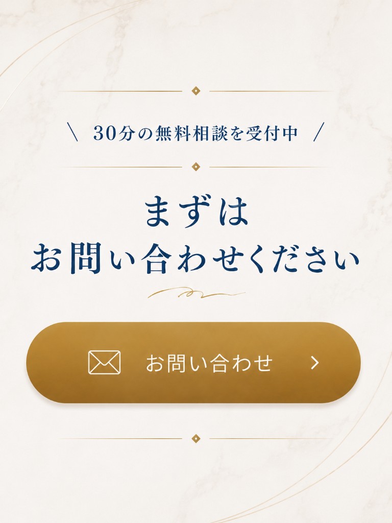 まずはお問い合わせください。30分の無料相談を受付中（クリックでフォームへ）