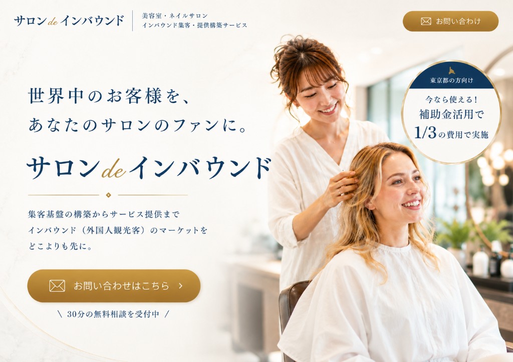 サロン de インバウンド。美容室・ネイルサロン向けインバウンド集客・提供構築サービス。世界中のお客様を、あなたのサロンのファンに。