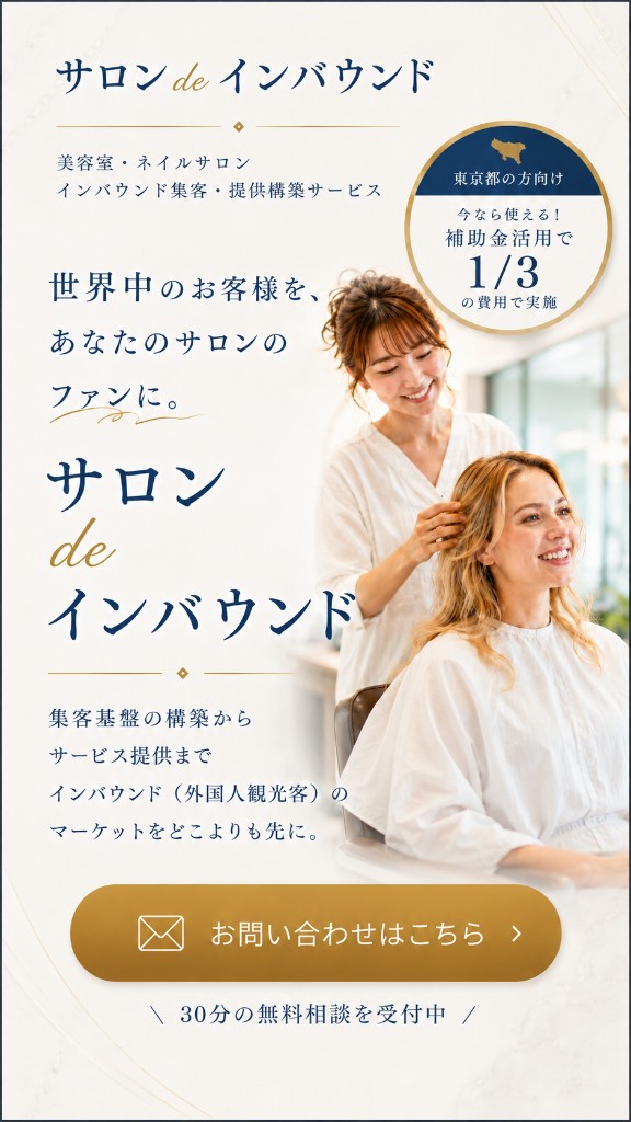 サロン de インバウンド（スマートフォン表示）