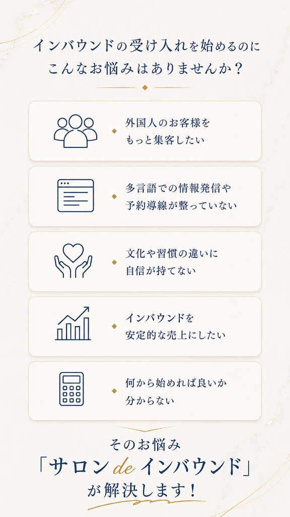 インバウンド受け入れのお悩みと、サロン de インバウンドによる解決